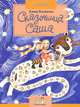 Сказочница Саша, Елена Калинчук 