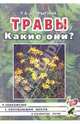 Травы. Какие они?: Книга для воспитателей, гувернеров и родителей, Шорыгина Татьяна Андреевна 