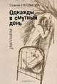 Однажды в смутный день. Рассказы, Галина Тихонова 