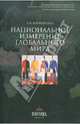 Национальное измерение "глобального мира", Боришполец Ксения Петровна 