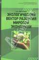 Наталья Пискулова: Экологический вектор развития мировой экономики, Пискулова Наталья Аркадьевна 