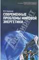 Современные проблемы мировой энергетики, Боровский Юрий Викторович 