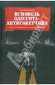 Исповедь одессита-антисоветчика. "Агент "Солидарности" в команде Горбачева, Ципко Александр Сергеевич 