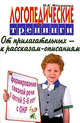 Логопедические тренинги по формированию связной речи у детей с ОНР 5-6 лет: От прилагательных к рассказам-описаниям - (Слова - в словосочетания, словосочетания - в предложения), Ильякова Нелли Евгеньевна 