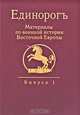 Единорогъ. Материалы по военной истории Восточной Европы. Выпуск 1, 