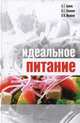 Идеальное питание, Одинец А.Г., Михайлов В.И., Сбежнева В.Г. 