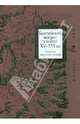 Балтийский вопрос в конце XV - XVI веков. Сборник научных статей, Филюшкин А.И. 