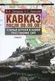 Кавказ после 08.08.08. Старые игроки в новой расстановке сил, Захаров Владимир Александрович, Арешев Андрей Григорьевич 