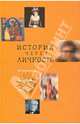 История через личность. Историческая биография сегодня, Репиной Л.П. 