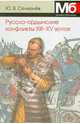 Русско-ордынские военные конфликты XIII-XV веков, Юрий Селезнев 