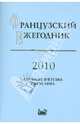 Французский Ежегодник 2010. Источники по истории Французской революции .XVIII в. и эпохи Наполеона, 