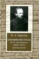 "Дневник писателя" Ф. М. Достоевского (1876-1877). Критика текста. Монография, Н. А. Тарасова 