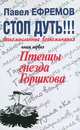 Стоп дуть! Легкомысленные воспоминания. В 3 частях. Часть 1. Птенцы гнезда Горшкова, Ефремов Павел Борисович 