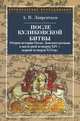 После Куликовской битвы. Очерки истории Окско-Донского региона в последней четверти XIV — первой четверти XVI вв., Лаврентьев Александр Владимирович 