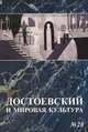 Достоевский и мировая культура. Альманах, №28, 2012, Наталья Мазур 