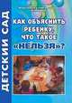 Как объяснить ребенку, что такое "нельзя"?, Гуреева И.В. 