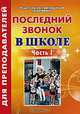 Последний звонок в школе. Часть 1, 