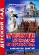 Путешествие по истории отечества. Разработки занятий, Мирилова Т.Л. 