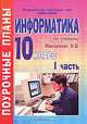 Информатика. 10 класс. Поурочные планы по учебнику Н. В. Макаровой. 1 часть, Гилярова М.Г. 