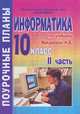 Информатика. 10 класс. Поурочные планы по учебнику Н. В. Макаровой. 2 часть, Гилярова М.Г. 