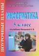 Информатика. 5 класс. Поурочные планы по учебнику Н.В. Макаровой "Информатика и ИКТ: 5-6 классы", Е. А. Егоров 