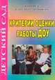 Критерии оценки работы ДОУ, Левина Н.А. 