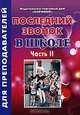 Последний звонок в школе. Часть 2, 