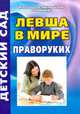 Левша в мире праворуких - ('Детский сад'), Мирилова Т.Л. 