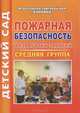Пожарная безопасность. Разработка занятий. Средняя группа - 2-е изд.,перераб. - ('Детский сад'), Татьяна Иванова 