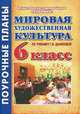Мировая художественная культура (МХК). 6 класс. Поурочные планы по учебнику Даниловой Г.И., Куцман Н.Н. 