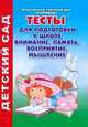 Тесты для подготовки к школе. Внимание, память, восприятие, мышление, Т. М. Бабушкина 
