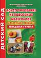 Конструирование из подсобных материалов. Младшая группа. Разработки занятий, Наталья Еременко 