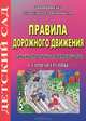 Правила дорожного движения. Старшая группа. Занимательные материалы, 
