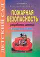 Пожарная безопасность. Разработки занятий старшая группа, Иванова Т.В. 