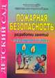 Пожарная безопасность. Разработки занятий. Младшая группа, Иванова Т.В. 