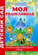 Моя родословная. Старшая и подготовительная группа, Римма Жукова 