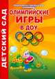 Олимпийские игры в ДОУ, Кучма И.И. 