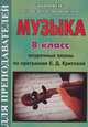 Музыка. 8 класс. Поурочные планы по программе Критской Е.Д., Улашенко Н.Б. 