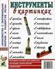 Инструменты в картинках: Наглядное пособие для педагогов, логопедов, воспитателей и родителей: Приложение к пособию К. Нефедовой "Инструменты. Какие они?", Приложение к пособию К. Нефедовой "Инструменты. Какие они?" 