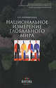Национальное измерение глобального мира. Гриф МО/УМО, К. П. Боришполец 