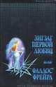 Зигзаг первой любви или фаллос Фрейда (почти правдивая история), Николь Дарси 