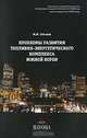 Проблемы развития топливно-энергетического комплекса Южной Кореи, М. М. Стеклов 