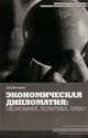 Экономическая дипломатия: экономика, политика, право, Д. А. Дегтерев 
