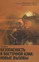 Безопасность в восточной азии: новые вызовы. научное издание. (мгимо)., Колдунова Екатерина Валерьевна 