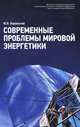 Современные проблемы мировой энергетики, Боровский Юрий Вячеславович 