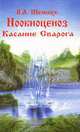 Нообиоценоз или касание Сварога, Шемшук Владимир 