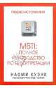 MBTI: Полное руководство по интерпретации, Куэнк Наоми 