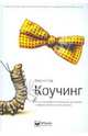 Коучинг. Полное руководство по методам, принципам и навыкам персонального коучинга, Стар Джули 