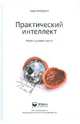 Практический интеллект. Наука о здравом смысле, Альбрехт Карл 