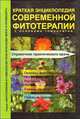 Краткая энциклопедия современной фитотерапии с основами гомеопатии. Справочник практического врача, 